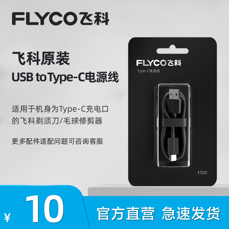 飞科电动剃须刀Typc-C 电源线刮胡刀充电线FS923 FS903 FS891适用