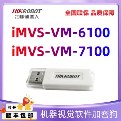 VM6100海康加密狗VM7100视觉软件