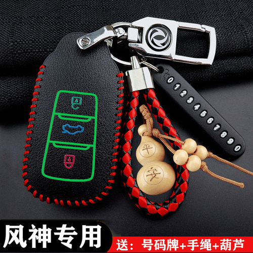 东风风神专用汽车钥匙套
