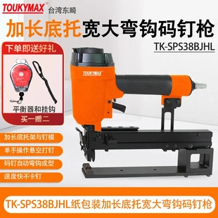 TOUKYMAX東畸TK 2638彎鉤釘槍紙包裝 打釘機TK SPS38BJHL SPS38BJH