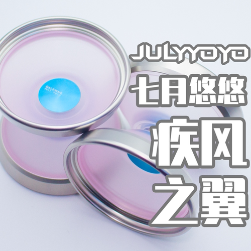 悠悠球七月悠悠疾风之翼