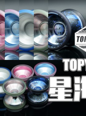悠悠球 星海 TOPYO PC外环 大尺寸设计 专业竞技比赛合金 溜溜球