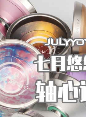 悠悠球 轴心计 七月悠悠 超宽竞技 不锈钢环 高端专业JULYYOYO