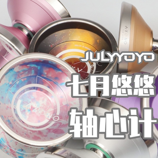 不锈钢环 悠悠球 超宽竞技 七月悠悠 高端专业JULYYOYO 轴心计
