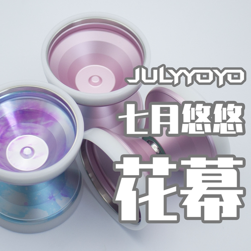 七月悠悠三物料超宽悠悠球花幕