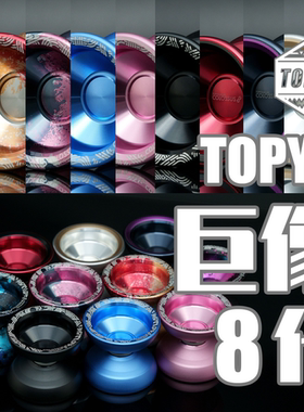 悠悠球 巨像8 TOPYO 巨像八代 溜溜球 合金专业竞技比赛入门