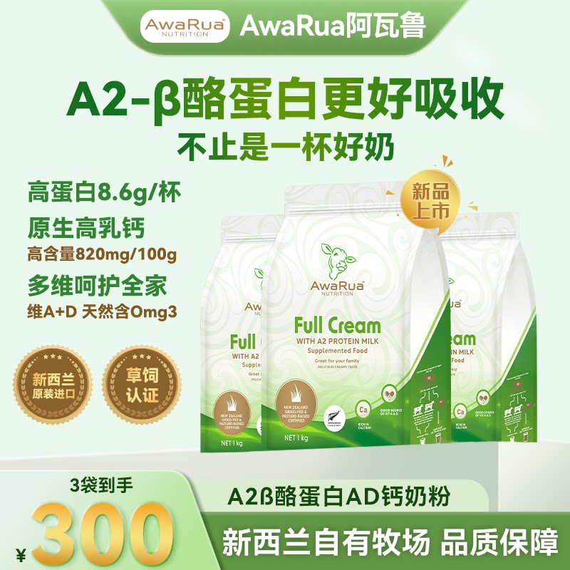 【A2全脂奶粉】新西兰阿瓦鲁小绿牛A2草饲无糖奶4-100岁 （国现）