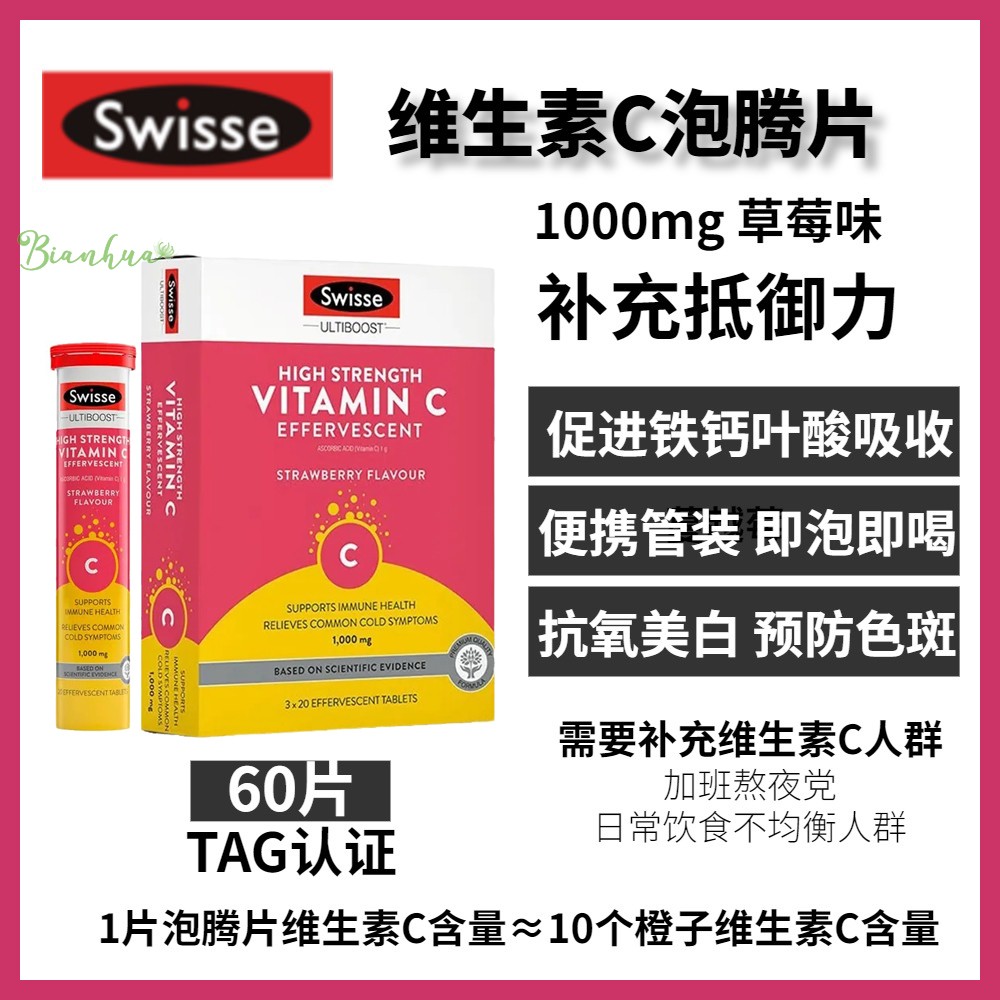 新西兰直邮Swisse高含量维生素C泡腾片1000mg 60片草莓味