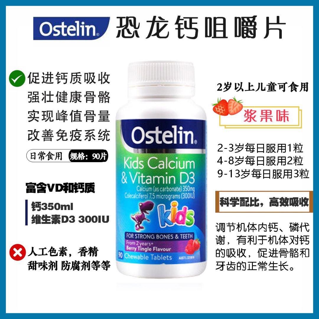 新西兰直邮Ostelin奥斯特林中恐龙儿童钙+维D咀嚼片90粒草莓味