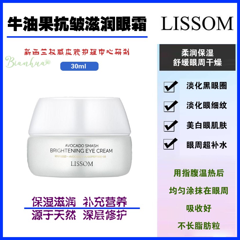 新西兰直邮LISSOM莉芯牛油果抗皱滋润眼霜30ml淡化细纹黑眼圈眼袋