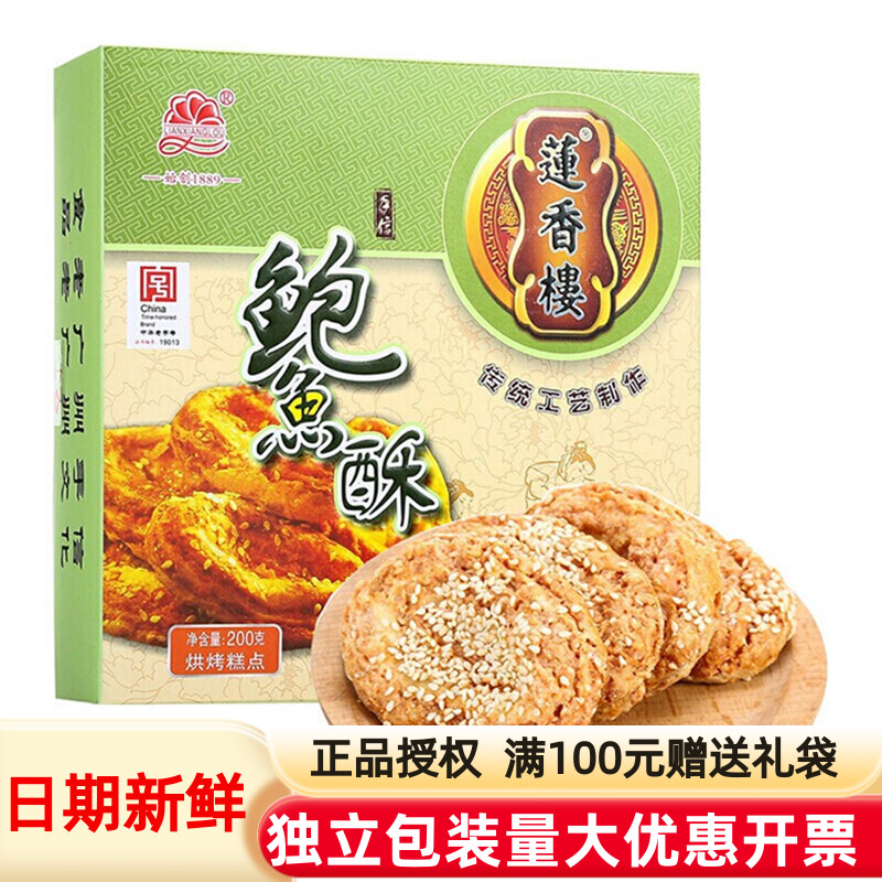 正宗莲香楼鲍鱼酥200g休闲传统糕点点心老广州特产地道手信网红零