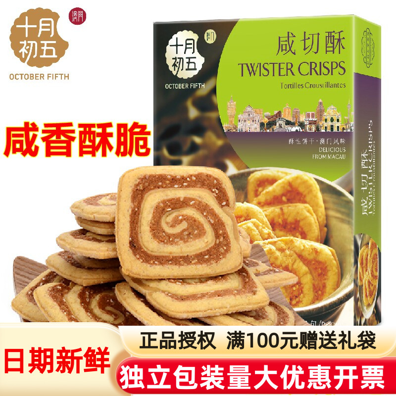 正宗澳门特产手信十月初五咸切酥100g下午茶美味小零食品糕点心送