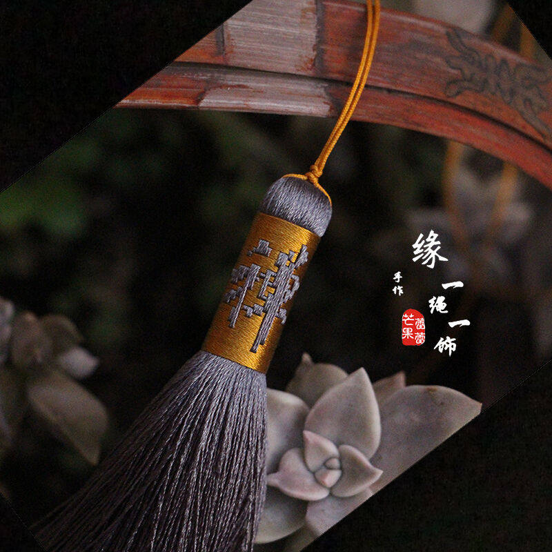 【禅】定制原创设计绑字流苏挑字穗子文玩配饰手串diy配件中国风