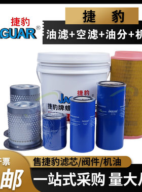 捷豹螺杆空压机保养配件三滤OL00962油滤空滤芯油气分离器油分芯