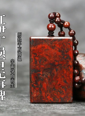 男女款红伊丁鸡血石平安无事牌