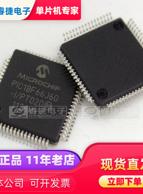 PIC18F66J60-I/PT QFP64 PIC单片机 原厂原装正品 品质保证 睿捷