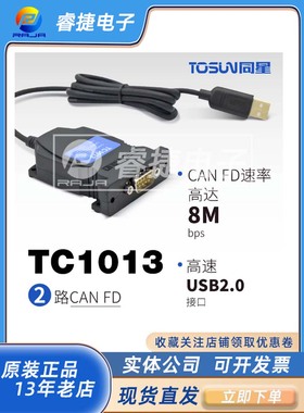 TC1013 2路CAN FD转USB接口 TOSUN同星替代IPEH-004061多通道接口