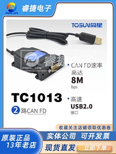 TC1013 2路CAN FD转USB接口 TOSUN同星替代IPEH-004061多通道接口