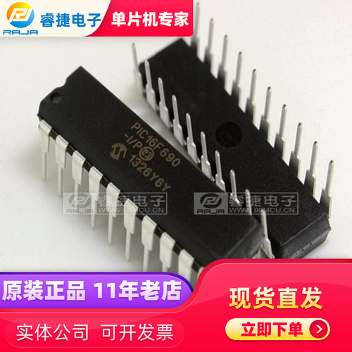 PIC16F690-I/P DIP20 PIC单片机 全新原装正品 品质保证 睿捷