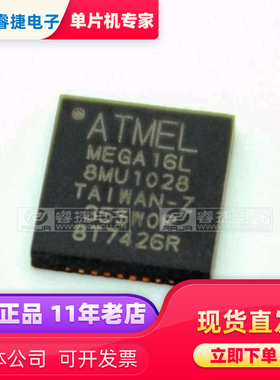 ATMEGA16L-8MU ATmega16L 8MHz 16KB QFN44 AVR 全新原装 睿捷