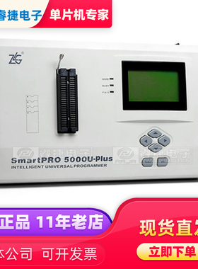 SmartPRO 5000U-PLUS 周立功经济万用型编程器 烧录器 原装正品
