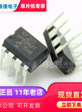 PIC10F202-I/P DIP8 8位 单片机 全新原装现货 睿捷