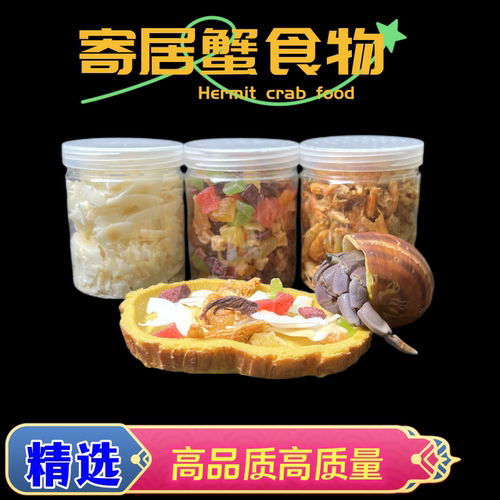 无添加椰片蜕皮南极虾王寄居蟹