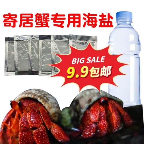 寄居蟹专用盐天然海水盐无碘进口珊瑚寄居蟹泡澡盐