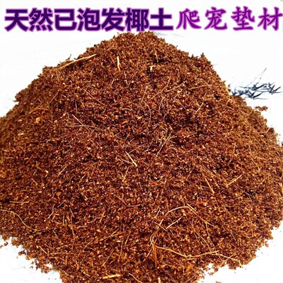 天然椰土宠垫材小型寄居蟹专用