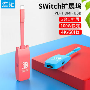 连拓Switch扩展坞投屏器任天堂NS拓展坞Type C转hdmi转接头转换器