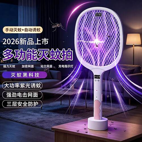 电蚊拍灭蚊灯二合一家用紫光诱蚊拍自动强力灭蚊子苍蝇神器带底座