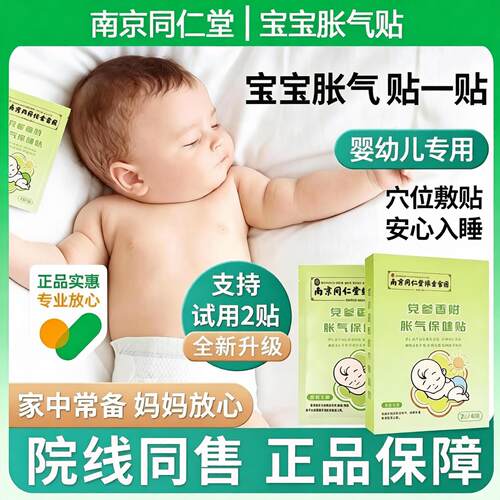 南京同仁堂胀气贴儿童排胀气神器