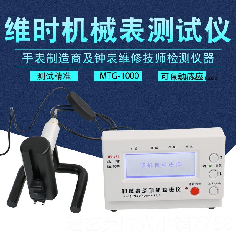 正品智试盛达维时MTG-1000械校表校仪打线条机钟表测仪机手表检测图片