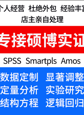 Amos结构方程模型分析代做smartpls显著调整SPSS问卷数据定制修改