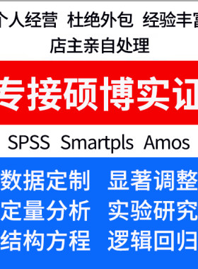 Amos结构方程模型分析代做smartpls显著调整SPSS问卷数据定制修改