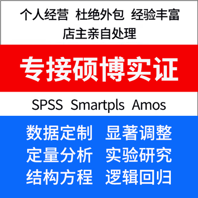 Amos结构方程模型分析代做smartpls显著调整SPSS问卷数据定制修改