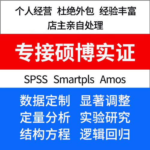 Amos结构方程模型分析代做smartpls显著调整SPSS问卷数据定制修改
