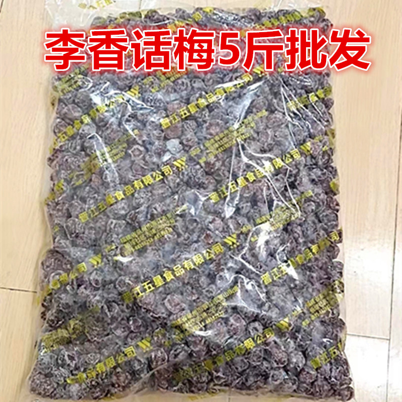 巧酸梅话梅子李香果脯蜜饯年货/孕妇零食/休闲食品/梅类5斤批