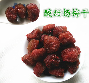 原味杨梅干蜜钱果脯孕妇零食杨梅酸甜话梅干250克两份包邮
