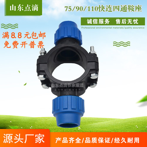 快接外连四通鞍座7590110PE主管