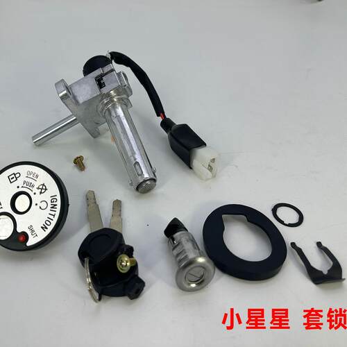 踏板摩托车小星星单套锁电门锁龙头锁电源锁