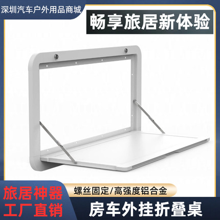 房车外餐桌折叠桌铝合金侧翻扩展挂桌带锁外挂桌板改装舱门定制