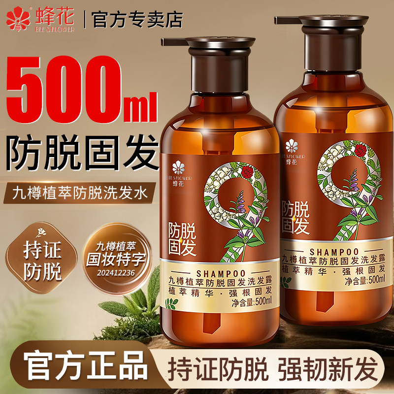 蜂花九樽植萃固发防脱洗发水露九尊正品品牌峰花牌官方旗舰店官网