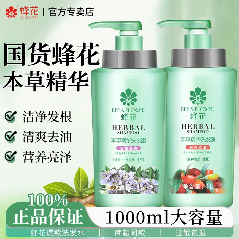 【本草精华】蜂花洗发露轻盈舒爽