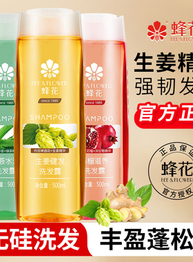 蜂花无硅油生姜洗发水露丰盈蓬松洗头峰花牌品官方旗舰店官网正品