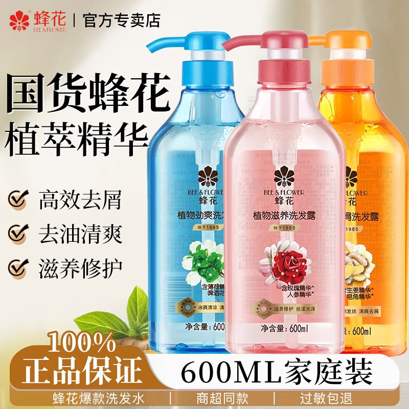 【600ml大容量】蜂花植物洗发水
