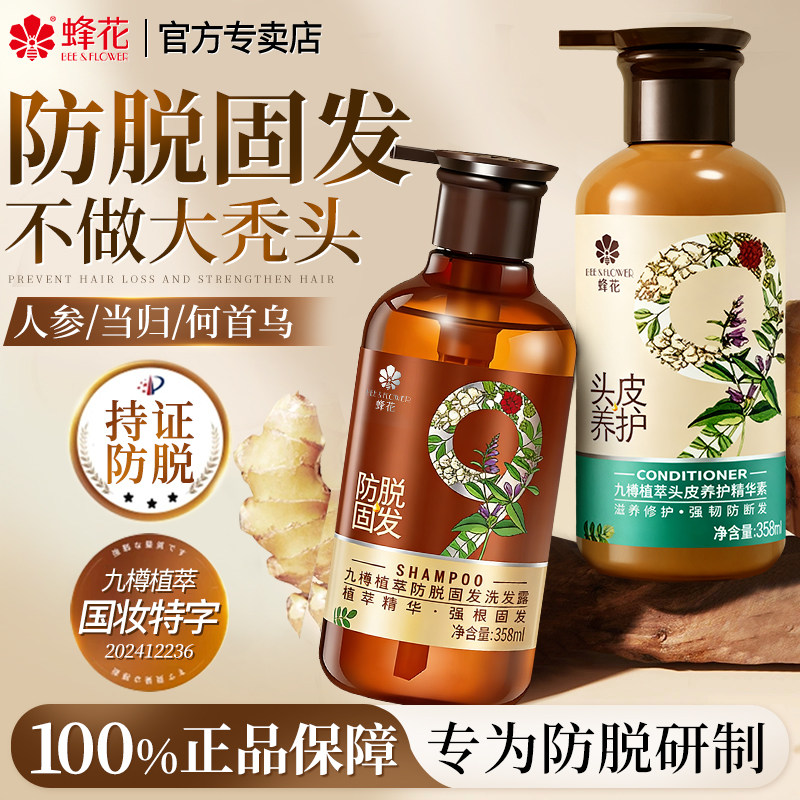 蜂花九樽植萃固发防脱洗发水露九尊滋养峰花牌官方旗舰店正品品牌