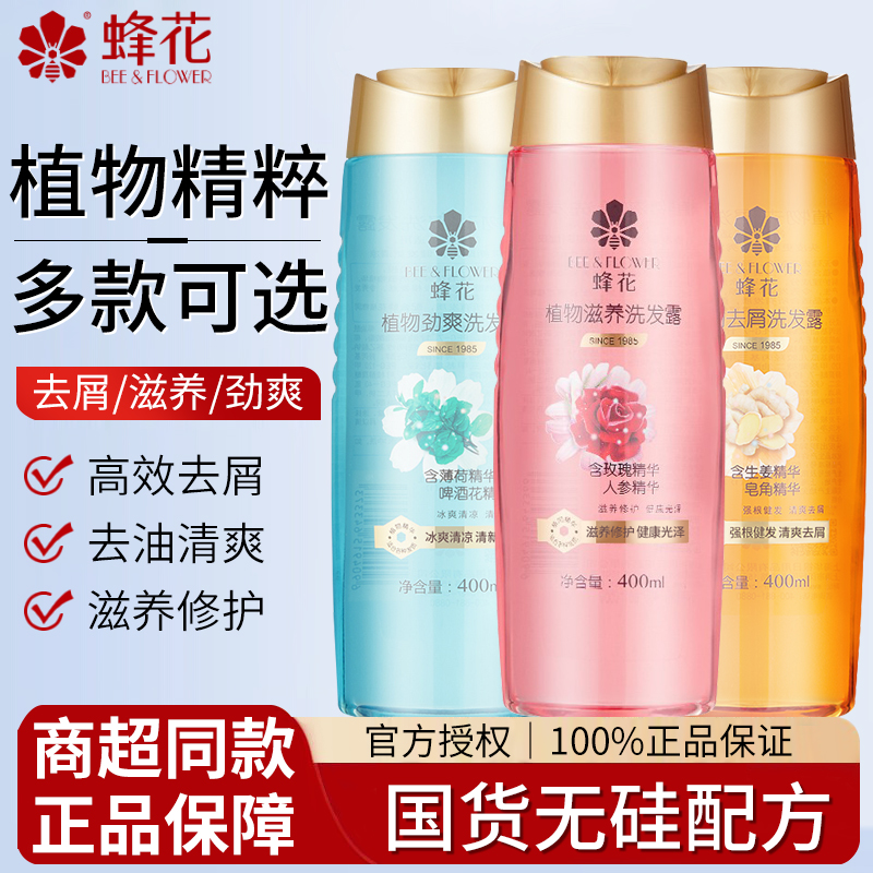 【官方正品】蜂花植物去屑洗发水