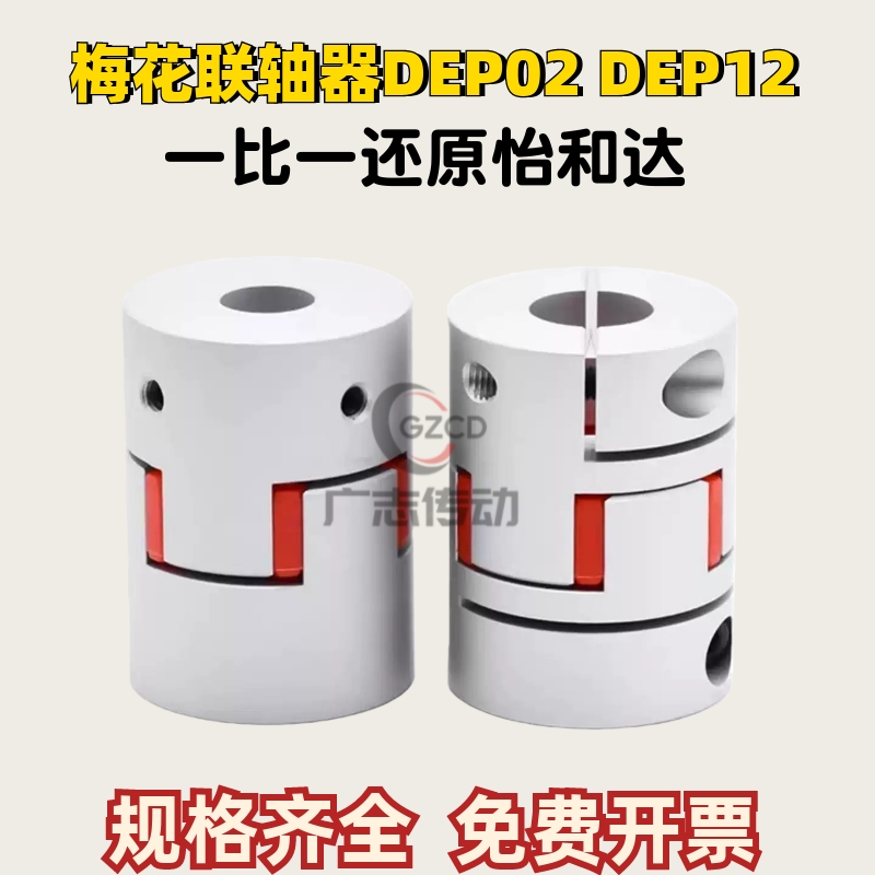 梅花式联轴器DEP02DEP12