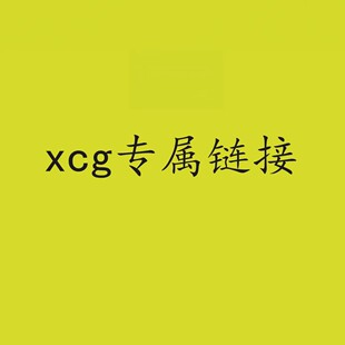 xcg内部专属链接 百货商品供应链对接服务